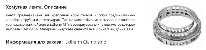Extherm Extherm Clamp strip 30 Хомутная лента нерж. сталь (30 метров)